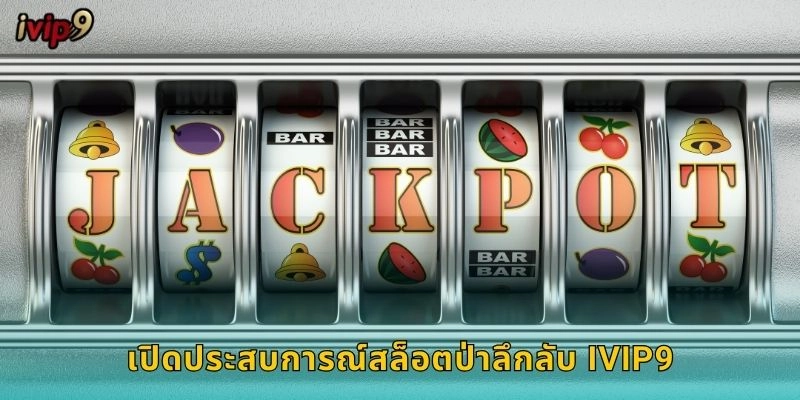 สล็อตป่าลึกลับ IVIP9 ผจญภัยหาสมบัติ 1 เปิดประสบการณ์สล็อตป่าลึกลับ IVIP9