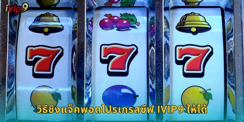 วิธีชิงแจ็คพอตโปรเกรสซีฟ IVIP9 ให้ได้