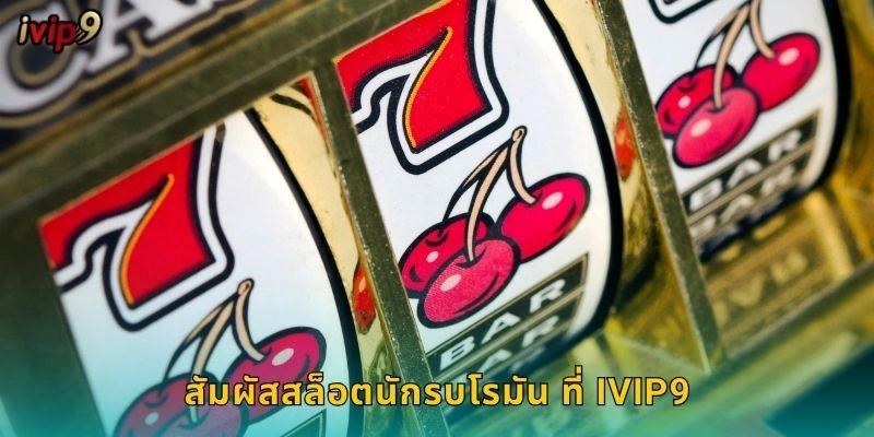 สล็อตนักรบโรมัน IVIP9 สงครามแห่งโชค 1 สัมผัสสล็อตนักรบโรมัน ที่ IVIP9