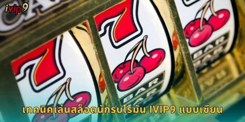 สล็อตนักรบโรมัน IVIP9 สงครามแห่งโชค 2 เทคนิคเล่นสล็อตนักรบโรมัน IVIP9 แบบเซียน