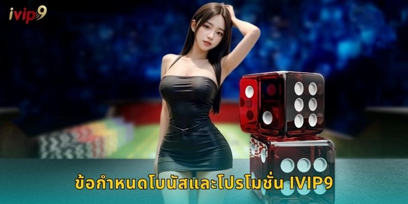 ข้อกำหนดโบนัสและโปรโมชั่น IVIP9
