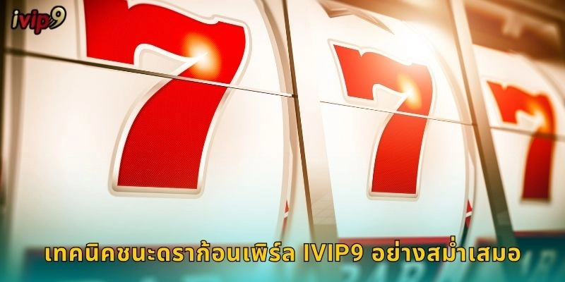 เทคนิคชนะดราก้อนเพิร์ล IVIP9 อย่างสม่ำเสมอ