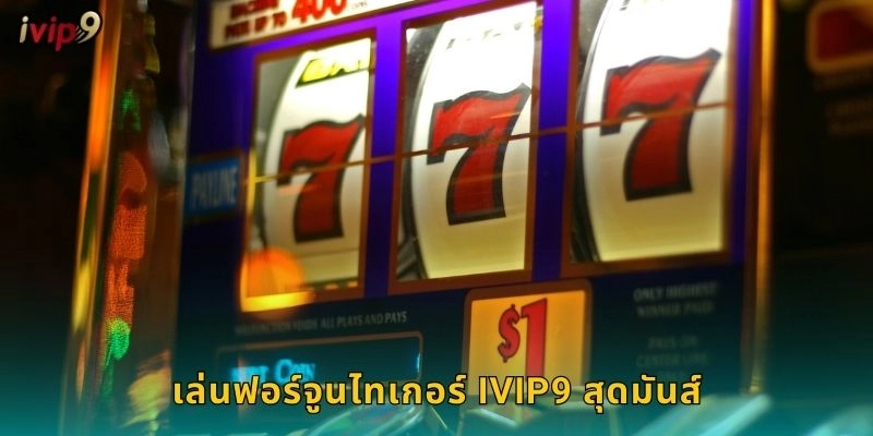 เล่นฟอร์จูนไทเกอร์ IVIP9 สุดมันส์