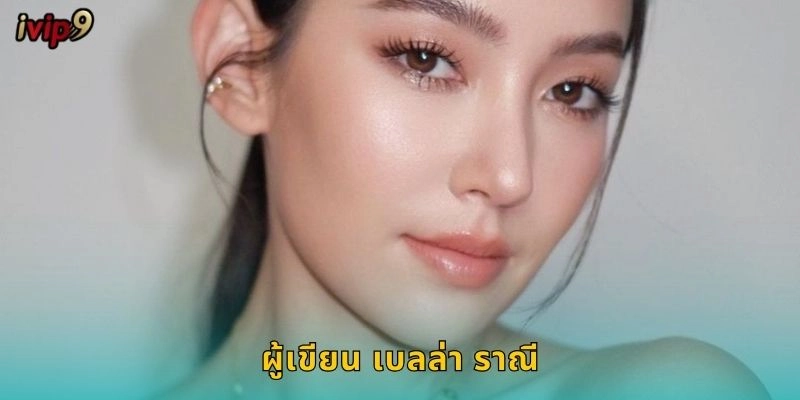 ผู้เขียน เบลล่า ราณี ผู้เชี่ยวชาญรีวิว IVIP9