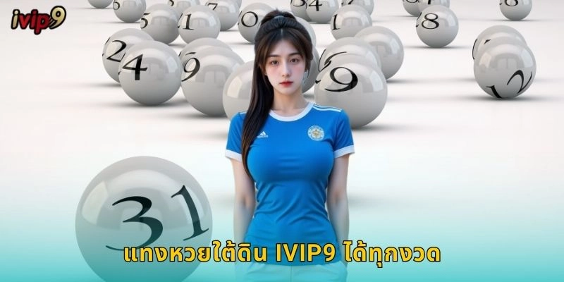 หวยใต้ดิน IVIP9 เดิมพันออนไลน์สะดวก 1 แทงหวยใต้ดิน IVIP9 ได้ทุกงวด