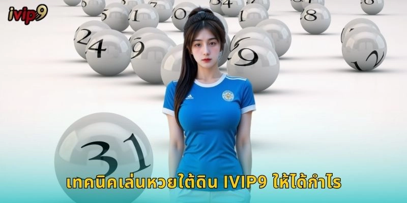 หวยใต้ดิน IVIP9 เดิมพันออนไลน์สะดวก 2 เทคนิคเล่นหวยใต้ดิน IVIP9 ให้ได้กำไร