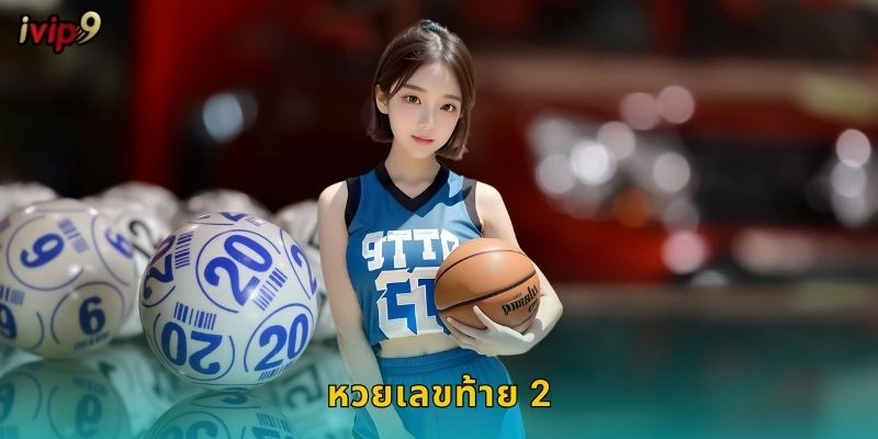 หวยเลขท้าย 2 IVIP9 เดิมพันง่ายถูกบ่อย