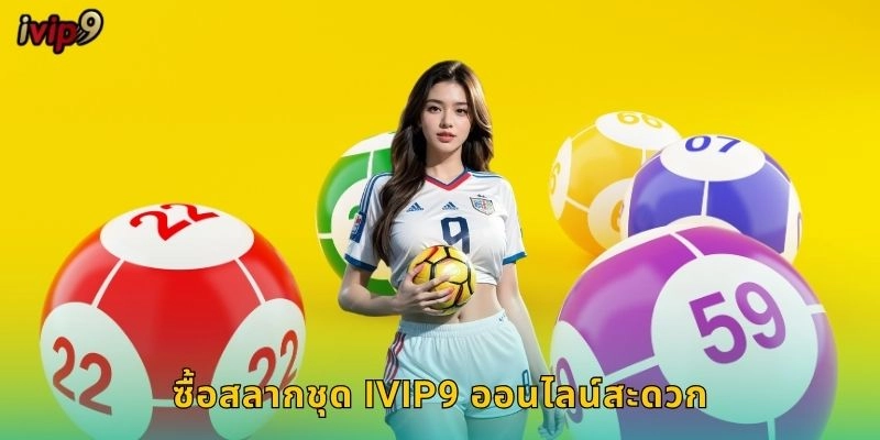สลากชุด IVIP9 ซื้อเซ็ตเดียวครบ 1 ซื้อสลากชุด IVIP9 ออนไลน์สะดวก