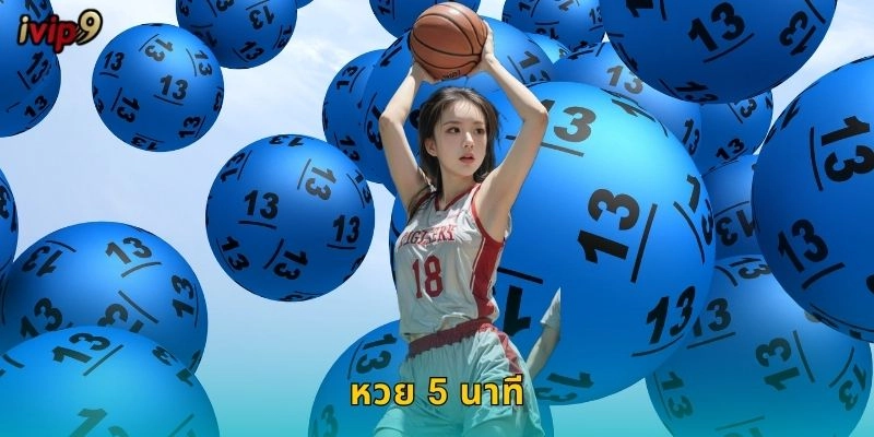 หวย 5 นาที IVIP9 รวดเร็วสุดในไทย
