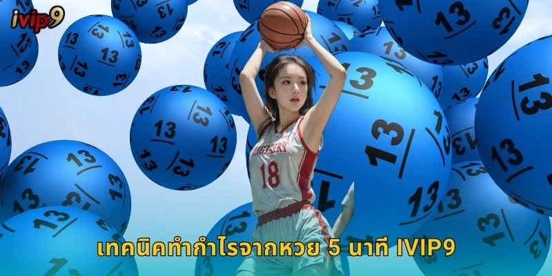 หวย 5 นาที IVIP9 รวดเร็วสุดในไทย 2 เทคนิคทำกำไรจากหวย 5 นาที IVIP9