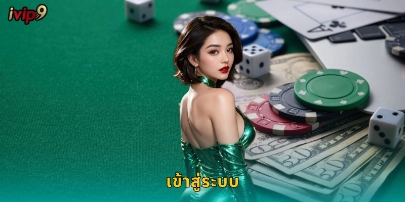 เข้าสู่ระบบ IVIP9 ปลอดภัยและรวดเร็ว