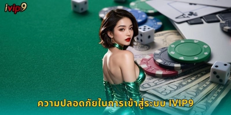 ความปลอดภัยในการเข้าสู่ระบบ IVIP9