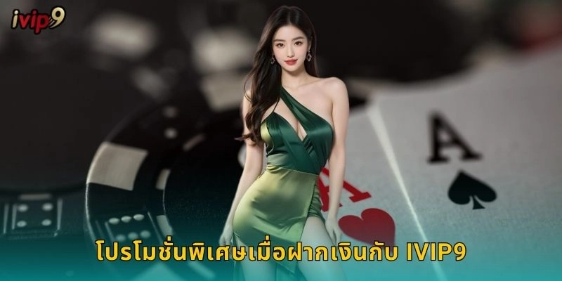 โปรโมชั่นพิเศษเมื่อฝากเงินกับ IVIP9