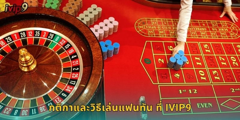 แฟนทัน IVIP9 เกมจีนโบราณสุดคลาสสิก 1 กติกาและวิธีเล่นแฟนทัน ที่ IVIP9