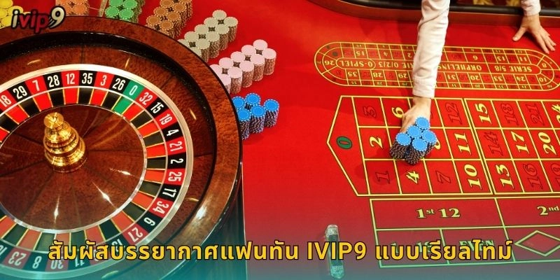 แฟนทัน IVIP9 เกมจีนโบราณสุดคลาสสิก 2 สัมผัสบรรยากาศแฟนทัน IVIP9 แบบเรียลไทม์