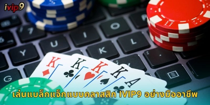 เล่นแบล็กแจ็กแบบคลาสสิก IVIP9 อย่างมืออาชีพ