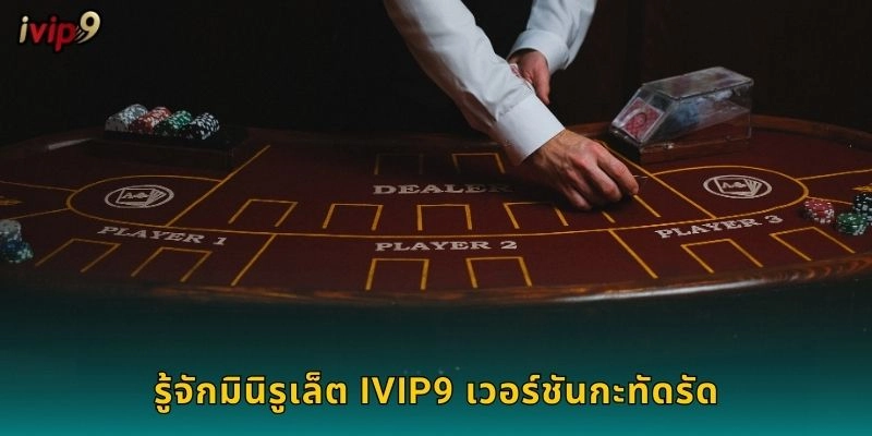 รู้จักมินิรูเล็ต IVIP9 เวอร์ชันกะทัดรัด