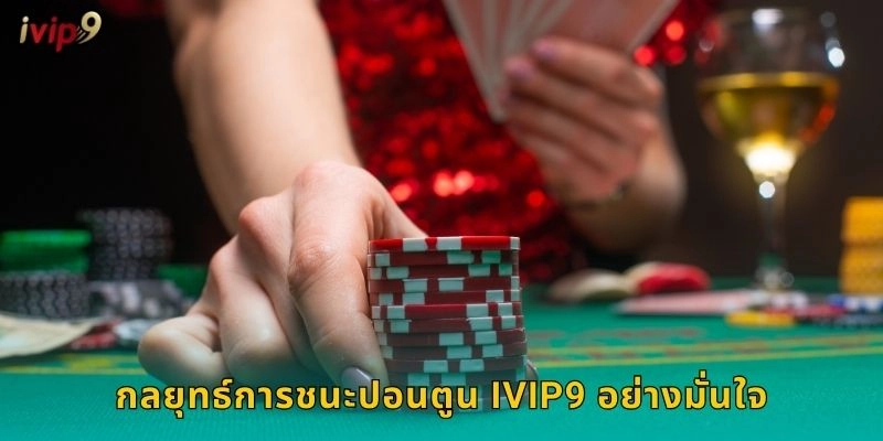 ปอนตูน IVIP9 แบล็กแจ็กสไตล์บริติช 2 กลยุทธ์การชนะปอนตูน IVIP9 อย่างมั่นใจ