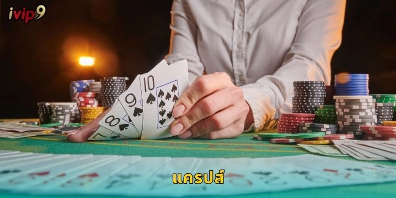 แครปส์ IVIP9 เกมลูกเต้าสุดตื่นเต้น