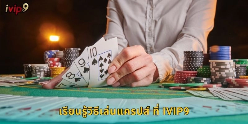 เรียนรู้วิธีเล่นแครปส์ ที่ IVIP9