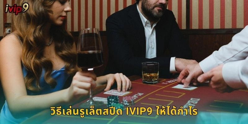 วิธีเล่นรูเล็ตสปีด IVIP9 ให้ได้กำไร