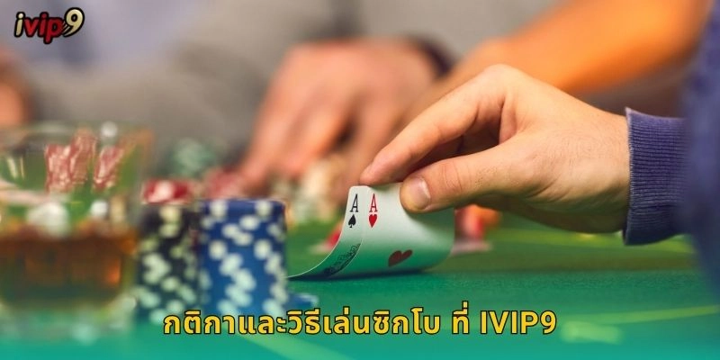 กติกาและวิธีเล่นซิกโบ ที่ IVIP9