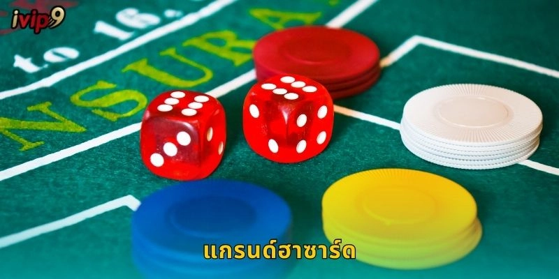 แกรนด์ฮาซาร์ด IVIP9 เกมลูกเต้าแบบโบราณ