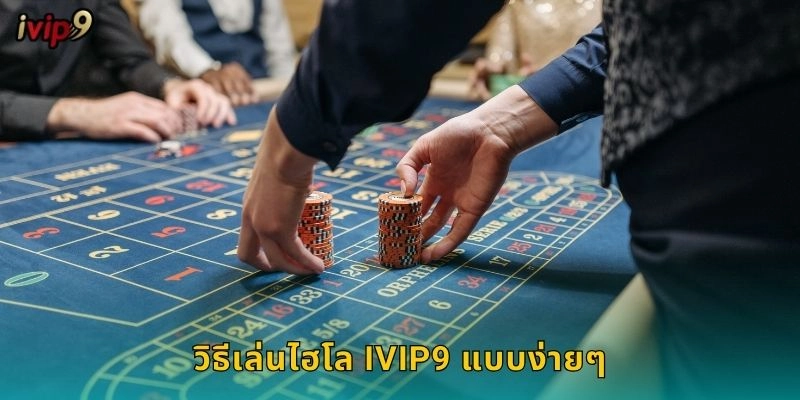 ไฮโล IVIP9 เกมลูกเต้าไทยสุดฮิต 1 วิธีเล่นไฮโล IVIP9 แบบง่ายๆ
