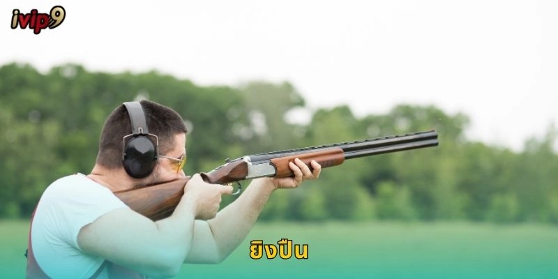ยิงปืน IVIP9 เกมแอคชั่นสุดมันส์