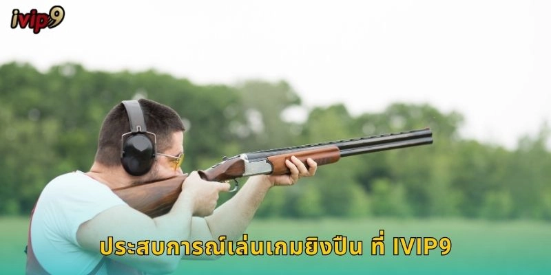 ยิงปืน IVIP9 เกมแอคชั่นสุดมันส์ 1 ประสบการณ์เล่นเกมยิงปืน ที่ IVIP9