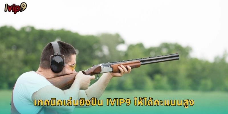 ยิงปืน IVIP9 เกมแอคชั่นสุดมันส์ 2 เทคนิคเล่นยิงปืน IVIP9 ให้ได้คะแนนสูง