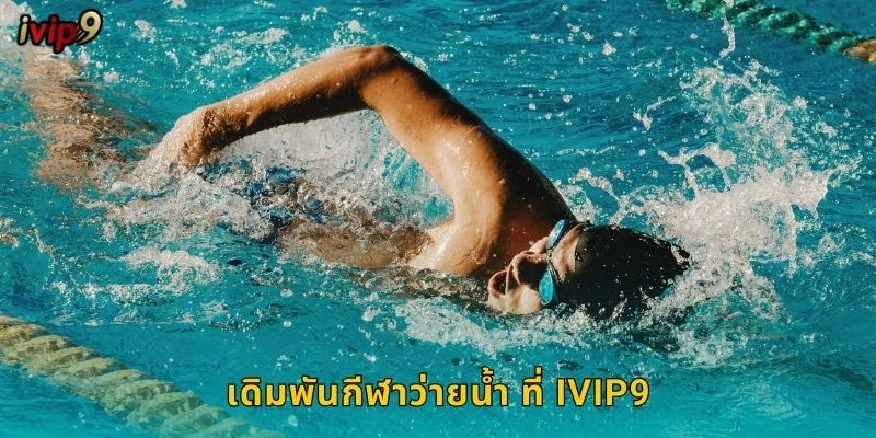 ว่ายน้ำ IVIP9 เกมกีฬาสุดตื่นเต้น 1 เดิมพันกีฬาว่ายน้ำ ที่ IVIP9