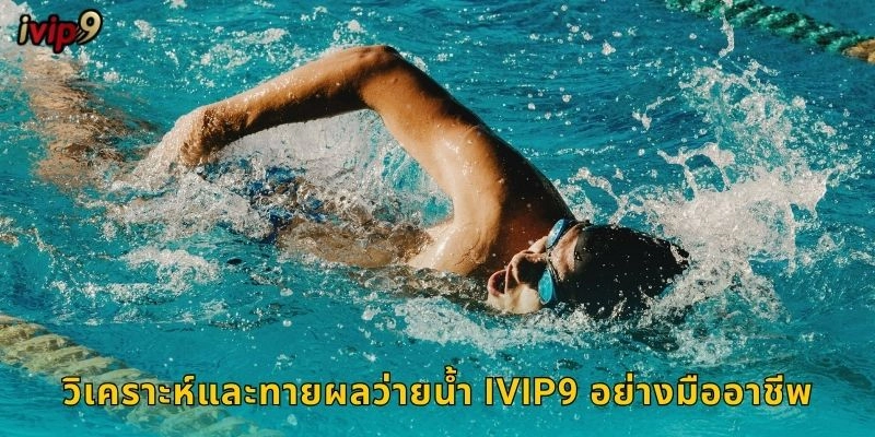 ว่ายน้ำ IVIP9 เกมกีฬาสุดตื่นเต้น 2 วิเคราะห์และทายผลว่ายน้ำ IVIP9 อย่างมืออาชีพ