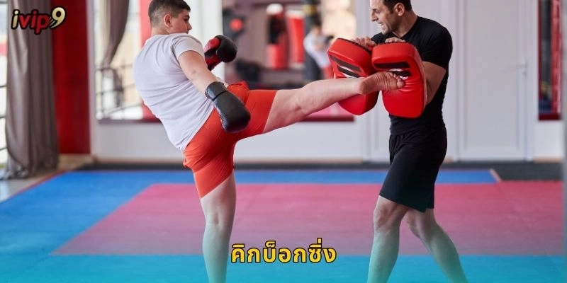 คิกบ็อกซิ่ง IVIP9 เดิมพันกีฬาต่อสู้สุดมันส์