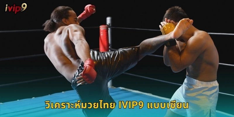 วิเคราะห์มวยไทย IVIP9 แบบเซียน