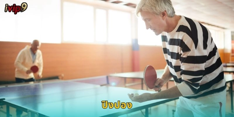 ปิงปอง IVIP9 เดิมพันกีฬาเร็วทันใจ