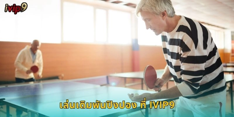 เล่นเดิมพันปิงปอง ที่ IVIP9