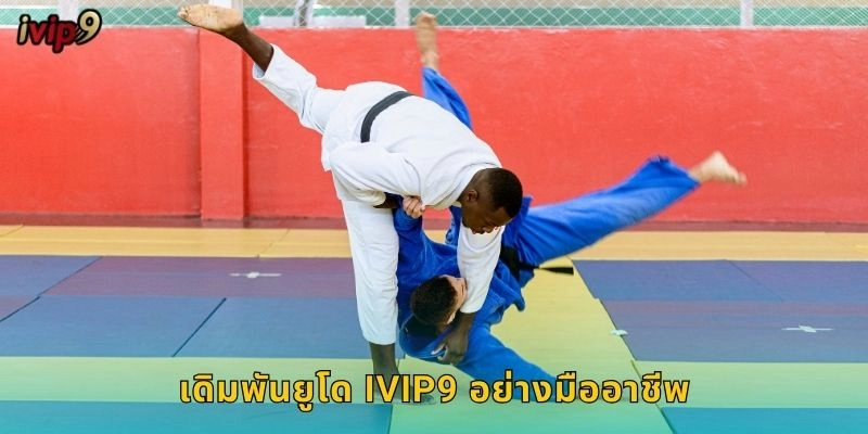 เดิมพันยูโด IVIP9 อย่างมืออาชีพ