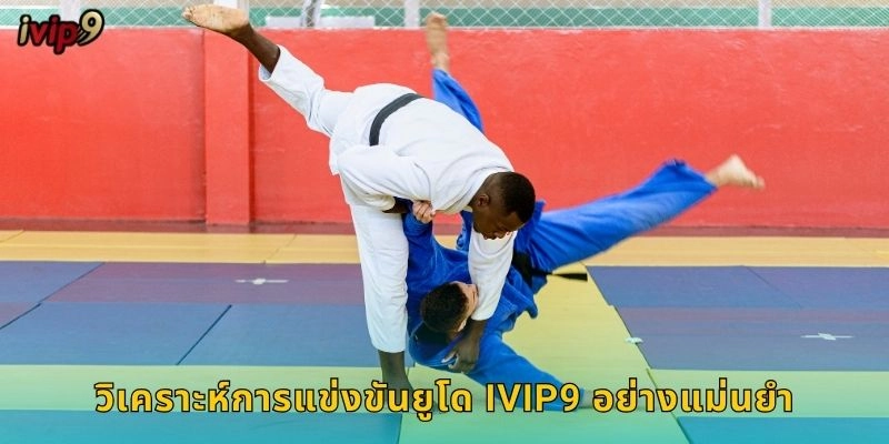 วิเคราะห์การแข่งขันยูโด IVIP9 อย่างแม่นยำ