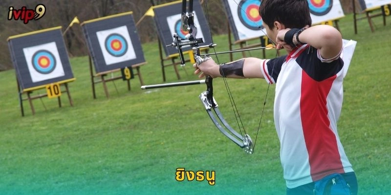 ยิงธนู IVIP9 กีฬาความแม่นยำสุดยอด